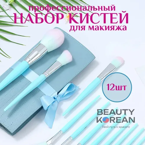 Кисти косметические для макияжа набор в чехле голубые, 12шт.