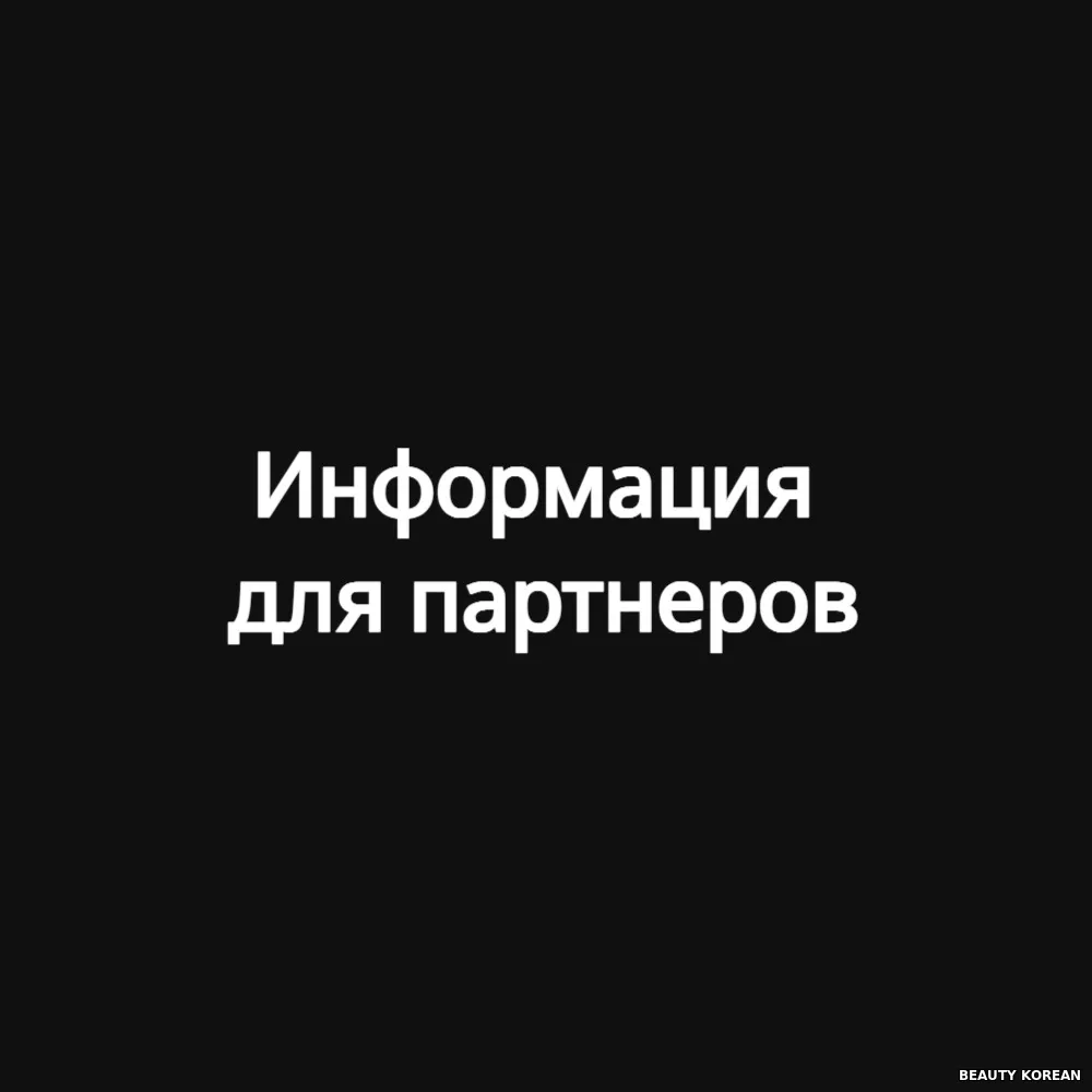 Информация для партнеров